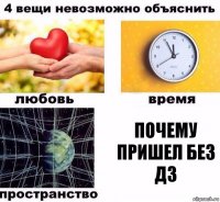 почему пришел без дз