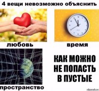 как можно не попасть в пустые