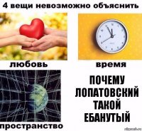 ПОЧЕМУ ЛОПАТОВСКИЙ ТАКОЙ ЕБАНУТЫЙ