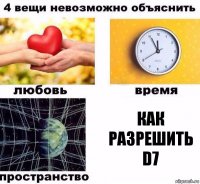 Как разрешить D7