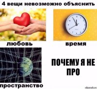 почему я не про