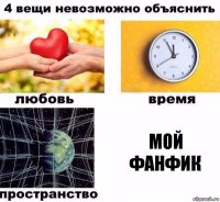 Мой фанфик