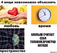 АЯУЛЫМ СЧИТАЕТ СЕБЯ ТОПОВОЙ,ПРОИГРАВ НАТАШЕ