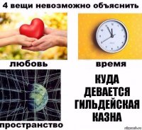 КУДА ДЕВАЕТСЯ ГИЛЬДЕЙСКАЯ КАЗНА