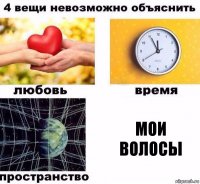 Мои волосы