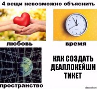 как создать деаллокейшн тикет