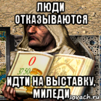 люди отказываются идти на выставку, миледи