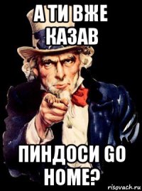 а ти вже казав пиндоси go home?