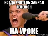 когда учитель забрал телефон на уроке