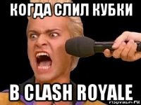 когда слил кубки в clash royale