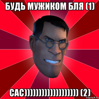 будь мужиком бля (1) сас))))))))))))))))))) (2)