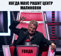 Когда маус рашит центр малиновки Голда