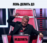 Лень делать дз Неделать