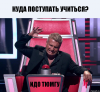 Куда поступать учиться? ИДО ТюмГУ