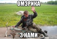 омэрика з нами