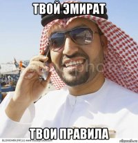 твой эмират твои правила