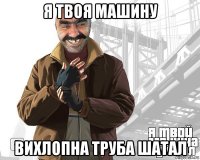 я твоя машину вихлопна труба шатал