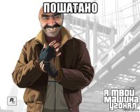пошатано 