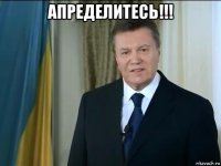 апределитесь!!! 