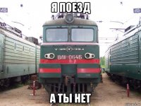 я поезд а ты нет