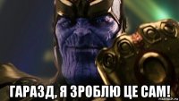  гаразд, я зроблю це сам!