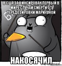 в сша зафиксирован первый в мире случай смерти от передозировки марихуной накосячил