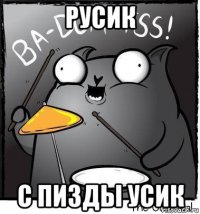 русик с пизды усик