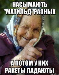 насымають "матильд"разных а потом у них ракеты падають!