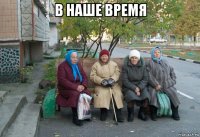 в наше время 