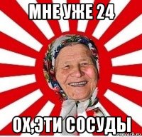 мне уже 24 ох,эти сосуды