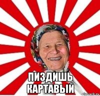  пиздишь картавый