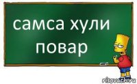 самса хули повар