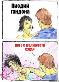 Пиздий гандона кого с должности сука?