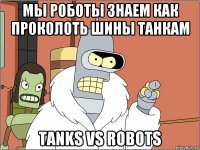 мы роботы знаем как проколоть шины танкам tanks vs robots