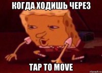 когда ходишь через tap to move