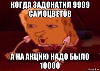 когда задонатил 9999 самоцветов а на акцию надо было 10000