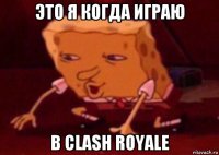 это я когда играю в clash royale