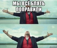 мы всё блять поправили 