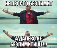 не просто безлимит а далеко не безлимитище!!!