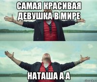 самая красивая девушка в мире наташа а а