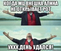 когда мц внешка алина не открывает рот уххх,день удался!