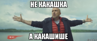 не какашка а какашише