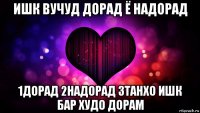 ишк вучуд дорад ё надорад 1дорад 2надорад 3танхо ишк бар худо дорам
