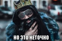  но это неточно