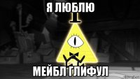 я люблю мейбл глифул