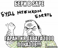 бери в sape гарантия охвата 1000 показов!!!