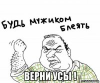  верни усы !