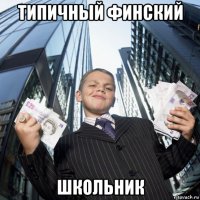 типичный финский школьник