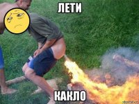 лети какло