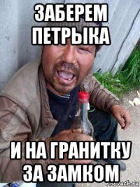 заберем петрыка и на гранитку за замком